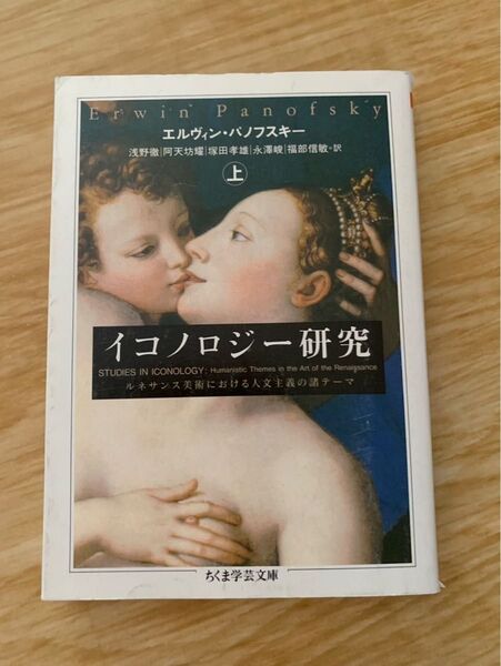 イコノロジー研究 上 ちくま学芸文庫 ルネサンス美術における人文主義の諸テーマ