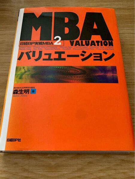 MBA バリュエーション 日経BP実践MBA 2