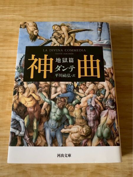 神曲 地獄編 ダンテ 河出文庫