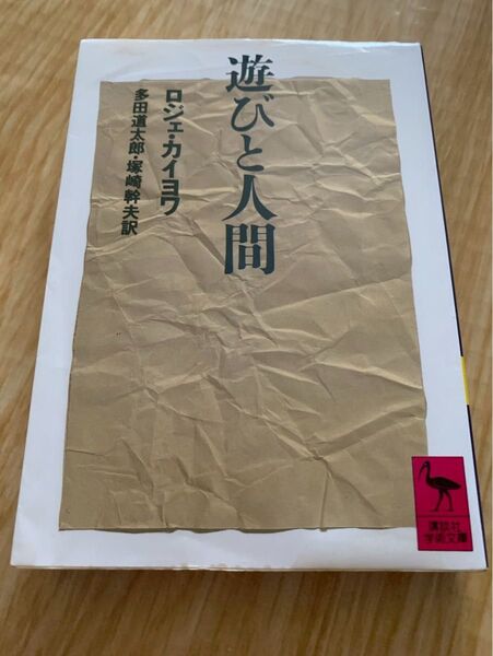 遊びと人間 講談社学術文庫 ロジェカイヨワ