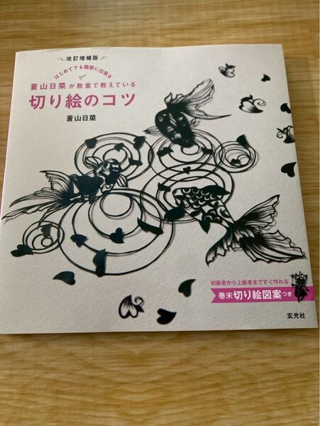 蒼山日菜が教室で教えている切り絵のコツ 改訂増補版