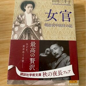 女官 講談社学術文庫 明治宮中出仕の記
