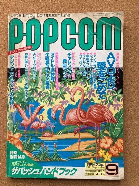 月刊ポプコム POPCOM 1988年9月号