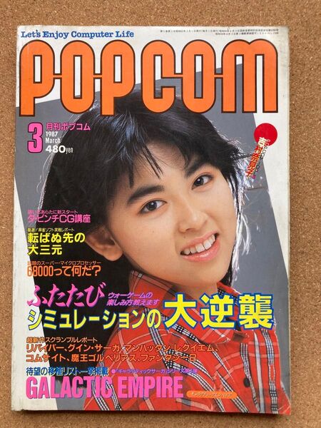 月刊ポプコム POPCOM 1987年3月