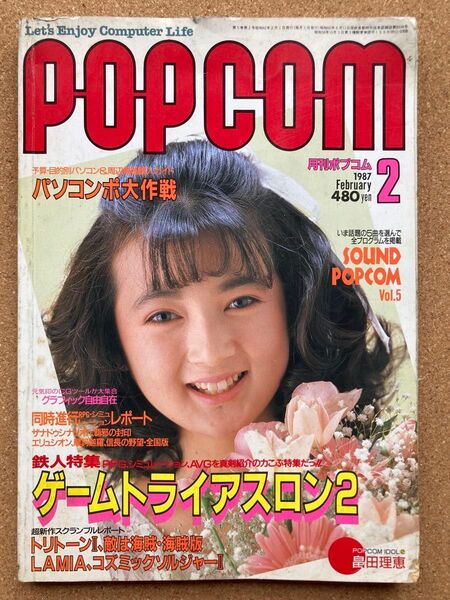 月刊ポプコム POPCOM 1987年2月