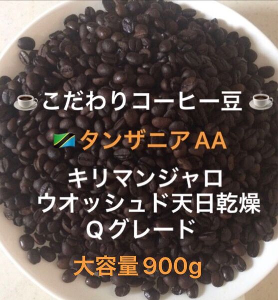 大容量900g こだわりコーヒー豆 タンザニアAA キリマンジャロ 中深煎り 自家焙煎珈琲 Qグレード