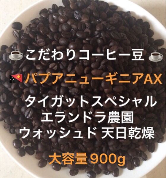 大容量900g こだわりコーヒー豆 パプアニューギニアAX タイガットスペシャル 中深煎り 自家焙煎 エランドラ農園 ウォッシュド
