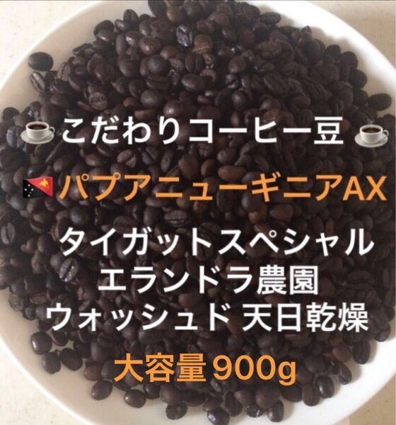 大容量900g こだわりコーヒー豆 パプアニューギニアAX タイガットスペシャル 中深煎り 自家焙煎 エランドラ農園 ウォッシュド