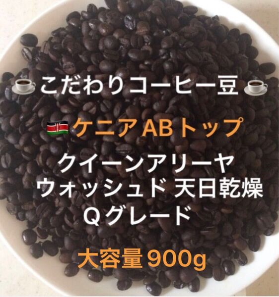 大容量900g こだわりコーヒー豆 ケニアAB トップ クイーンアリーヤ 中深煎り 自家焙煎 Qグレード ウォッシュド 天日乾燥