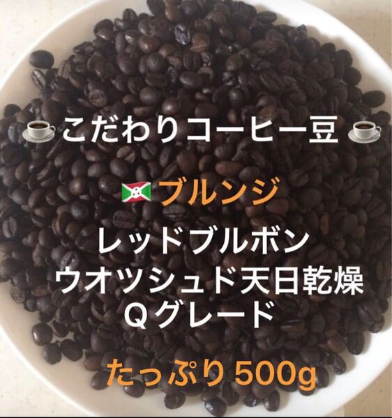 こだわりコーヒー豆 ブルンジ レッドブルボン たっぷり500g 中深煎り 自家焙煎珈琲 Qグレード