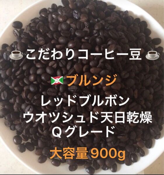大容量900g こだわりコーヒー豆 ブルンジ レッドブルボン 中深煎り 自家焙煎珈琲 Qグレード