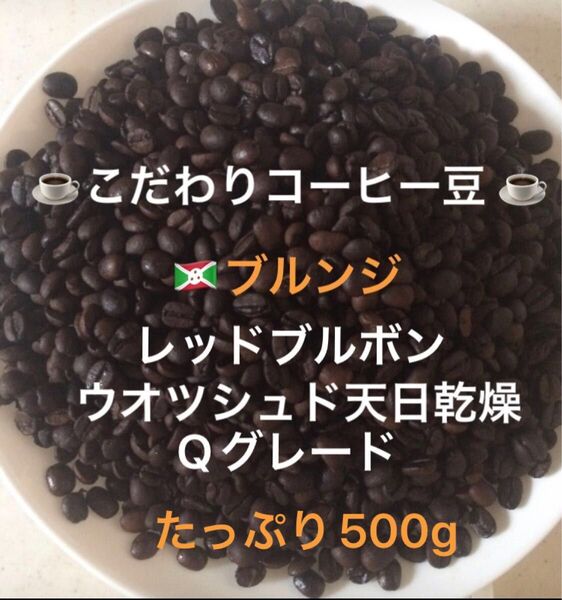 こだわりコーヒー豆 ブルンジ レッドブルボン たっぷり500g 中深煎り 自家焙煎珈琲 Qグレード