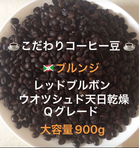 大容量900g こだわりコーヒー豆 ブルンジ レッドブルボン 中深煎り 自家焙煎珈琲 Qグレード