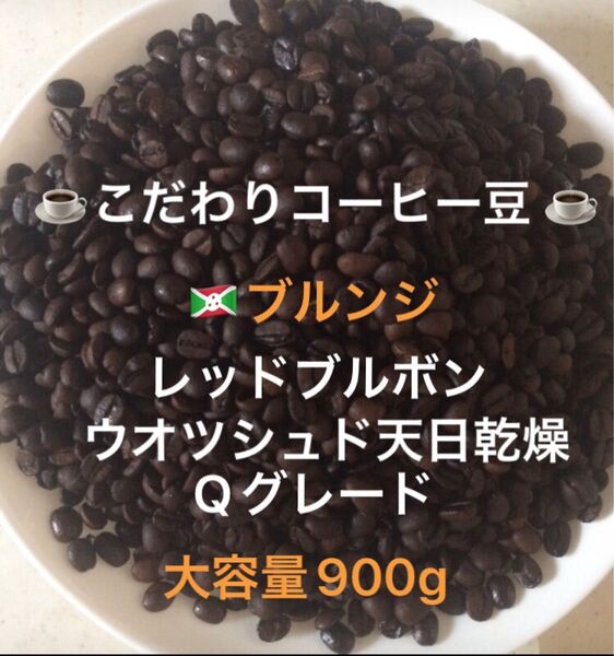 大容量900g こだわりコーヒー豆 ブルンジ レッドブルボン 中深煎り 自家焙煎珈琲 Qグレード
