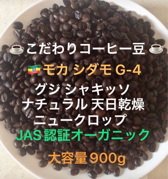 大容量900g こだわりコーヒー豆 モカシダモG-4 グジ シャキッソ JAS認証オーガニック 中深煎り 自家焙煎珈琲 ナチュラル