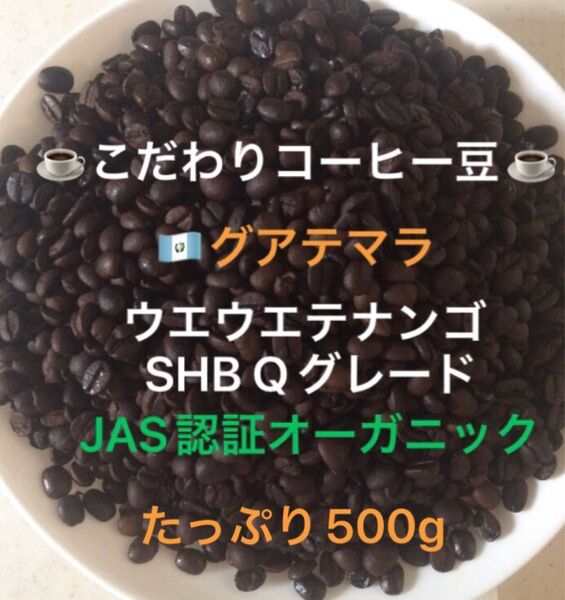 こだわりコーヒー豆 グアテマラ ウエウエテナンゴ SHB JAS認証オーガニック500g 中深煎り 自家焙煎 Qグレード 天日乾燥