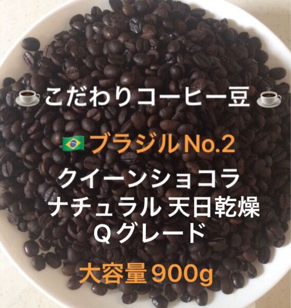 大容量900g こだわりコーヒー豆 ブラジルNo.2 クイーンショコラ 中深煎り 自家焙煎珈琲 Qグレード ナチュラル 天日乾燥