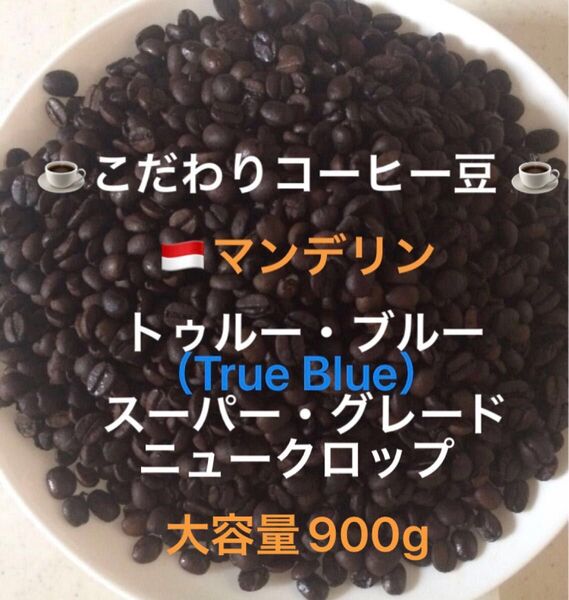 大容量900g こだわりコーヒー豆 マンデリン トゥルー・ブルー 中深煎り 自家焙煎 スーパー・グレード ニュークロップ