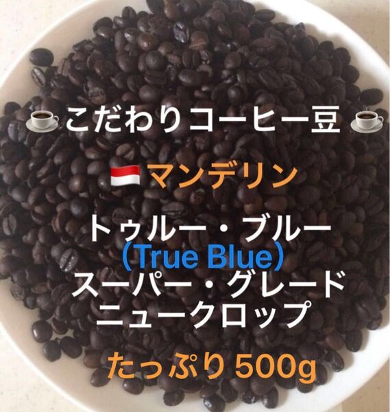 こだわりコーヒー豆 マンデリン トゥルー・ブルー 中深煎り たっぷり500g 自家焙煎 スーパー・グレード ニュークロップ