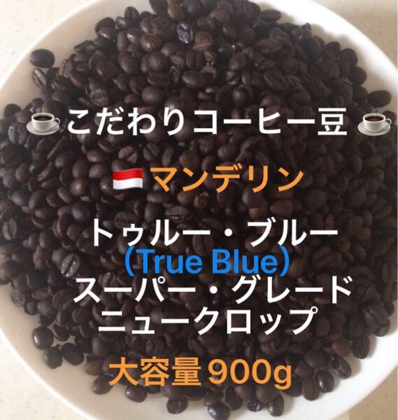 大容量900g こだわりコーヒー豆 マンデリン トゥルー・ブルー 中深煎り 自家焙煎 スーパー・グレード ニュークロップ