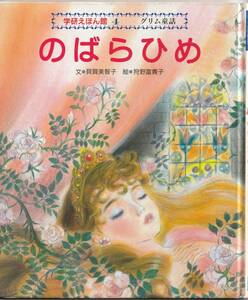 ☆◎ 絵本◎ グリム童話【のばらひめ 】◇貝賀 美智子 (著) ◇学研えほん館 ◇大型本 ◇