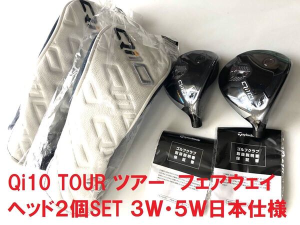 2個セット 新品 テーラーメイド Qi10 ツアー TOUR 3W 15° 5W 18° フェアウェイ ヘッド 日本仕様 HC付き