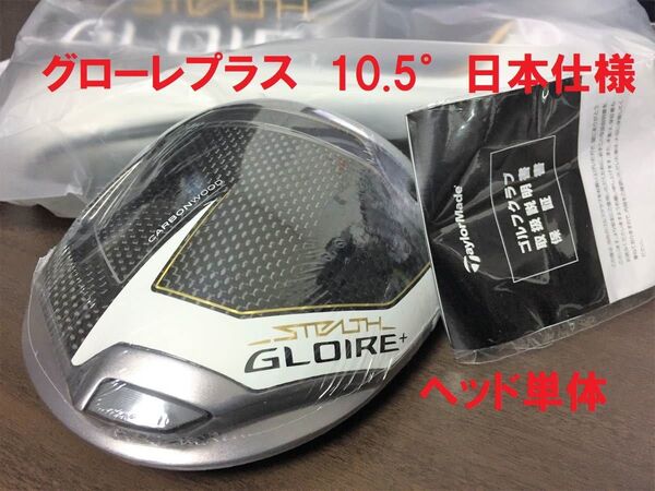 新品 10.5° テーラーメイド ステルス グローレ プラス ヘッド 単体 HC付 日本仕様 GLOIRE+ PLUS