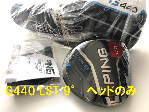 9° 新品 ピン G440 LST ヘッド 単体 カバー/レンチ付 日本仕様 PING ヘッドのみ