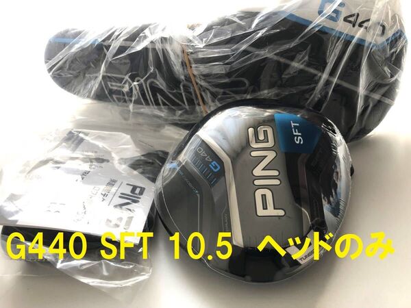 10.5° 新品 ピン G440 SFT ヘッド 単体 カバー/レンチ付 日本仕様 PING ヘッドのみ