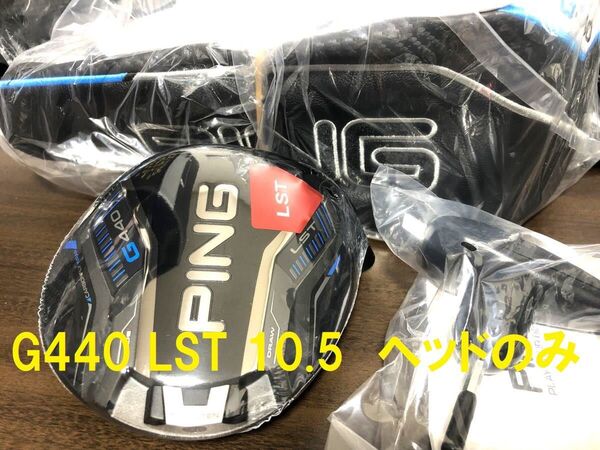 10.5° 新品 ピン G440 LST ヘッド 単体 カバー/レンチ付 日本仕様 PING ヘッドのみ