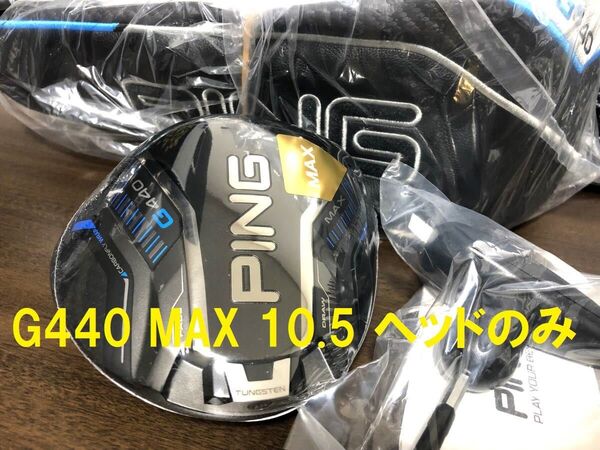10.5° 新品 ピン G440 MAX マックス ヘッド 単体 カバー/レンチ付 日本仕様 PING ヘッドのみ