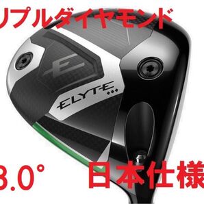 8.0° 新品 キャロウェイ エリート トリプルダイヤモンド ELYTE ドライバー ヘッド 単体 HC付き 日本仕様