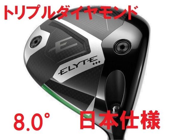 8.0° 新品 キャロウェイ エリート トリプルダイヤモンド ELYTE ドライバー ヘッド 単体 HC付き 日本仕様