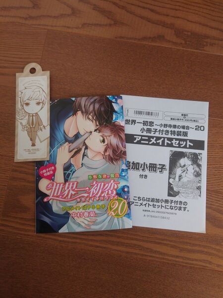特典のみ! 世界一初恋 ~小野寺律の場合~ 20 アニメイト有償特典小冊子・特製ブックマーク