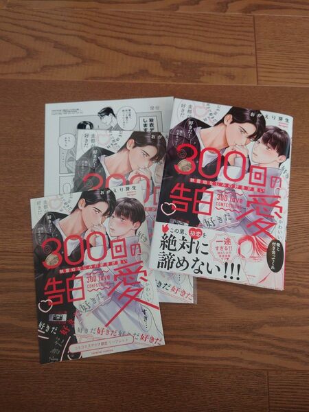 300回の告白愛 執着幼なじみの好きが重い/おがえり芽生 コミコミ特典付き