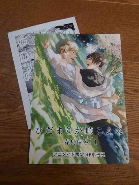 特典のみ! 文乃ゆき ひだまりが聴こえる‐春夏秋冬‐1 アニメイト有償特典小冊子・特典ペーパー付き