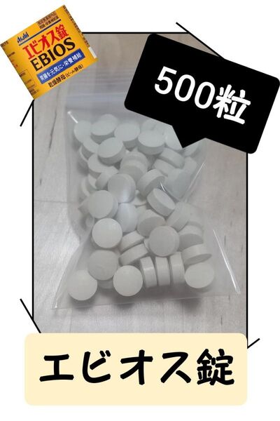 エビオス 500錠 培養剤