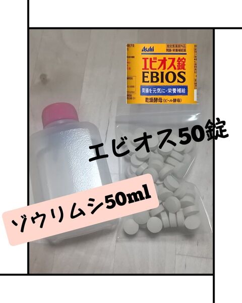 ゾウリムシ 50ml エビオス 50錠