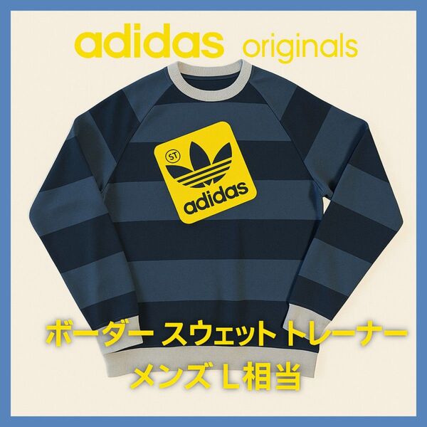 adidas オリジナルス ボーダー スウェット トレーナー メンズ L相当 ブルーとネービーのボーダーに黄色ロゴ お買い得品