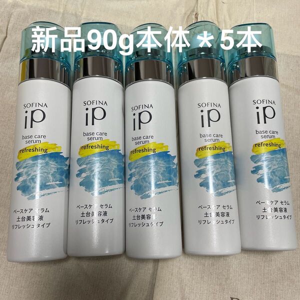 ソフィーナ iP ベースケア セラム リフレッシュ 土台美容液 本体90g5本