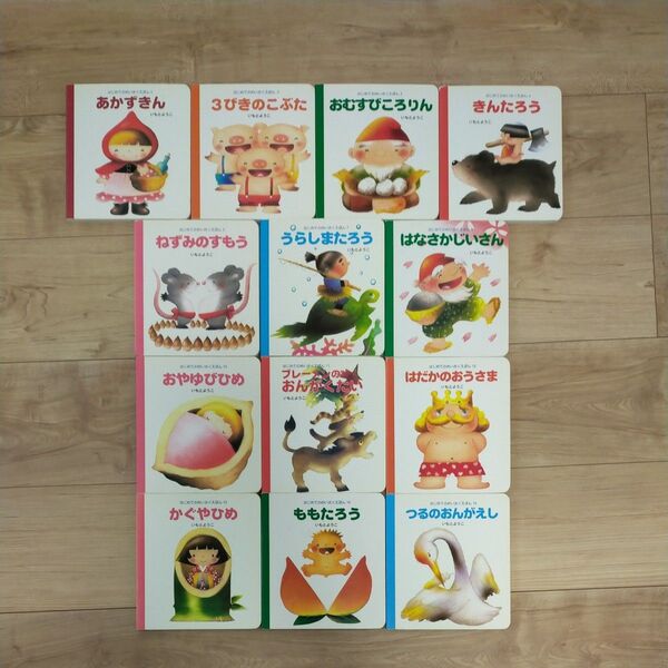 はじめてのめいさくえほん いもとようこ 12冊セット