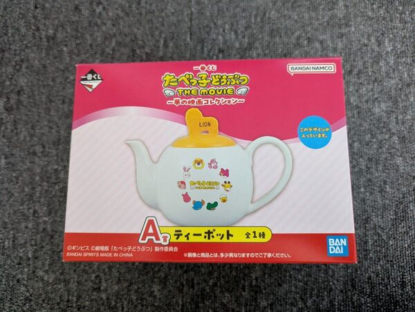 たべっこどうぶつ1番くじ A賞ティーポット