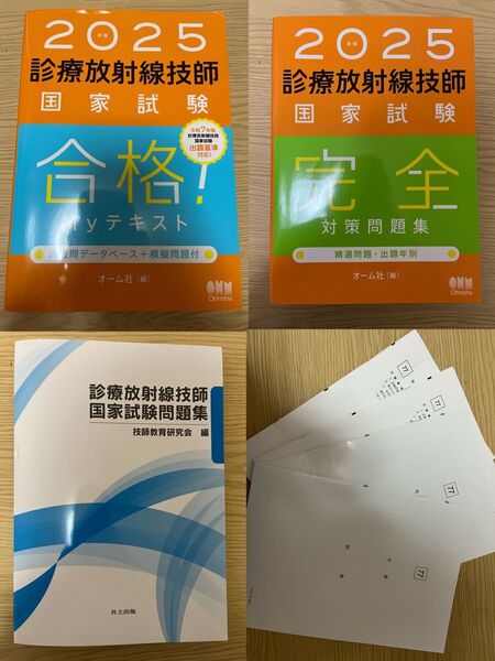 診療放射線技師国家試験 問題集 過去問 2025