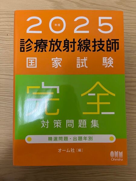 診療放射線技師 国家試験問題集 完全対策問題集 2025