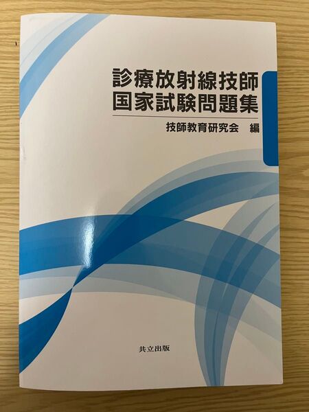 診療放射線技師国家試験問題集 2025