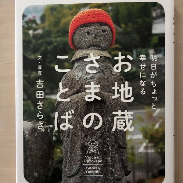 明日がちょっと幸せになるお地蔵さまのことば