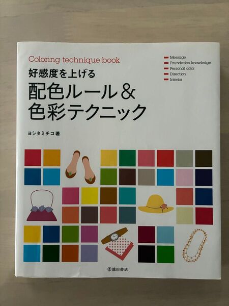 好感度を上げる配色ルール&色彩テクニック