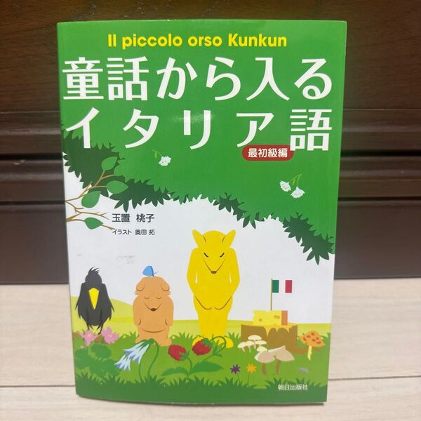 童話から入るイタリア語 最初級編