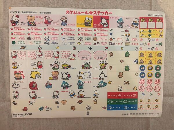 いちご新聞1991年12月号付録 スケジュールシール