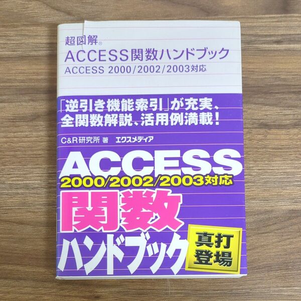 ACCESS関数ハンドブック ACCESS 2000/2002/2003対応